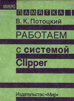 Книга Потоцкий В.К. Работаем с системой Clipper, 42-227, Баград.рф